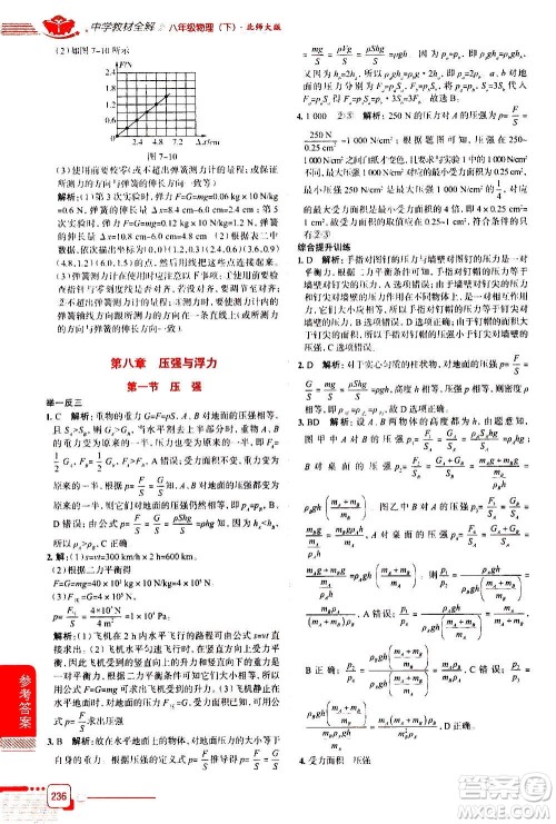 北京师范大学出版社2021中学教材全解物理八年级下册北师大版答案