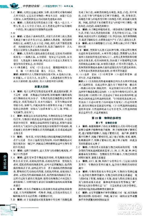 北京师范大学出版社2021中学教材全解生物学八年级下册北师大版答案 北京师范大学出版社2021中学教材全解生物学八年级下册北师大版答案