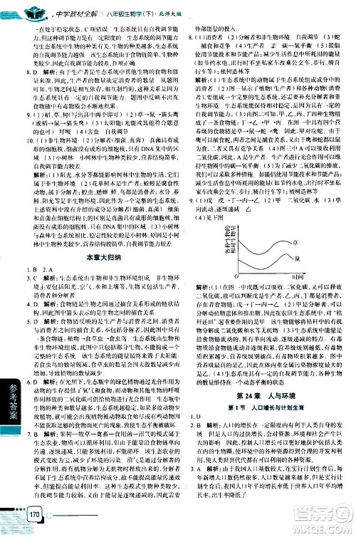 北京师范大学出版社2021中学教材全解生物学八年级下册北师大版答案