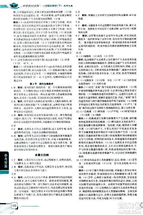 北京师范大学出版社2021中学教材全解生物学八年级下册北师大版答案 北京师范大学出版社2021中学教材全解生物学八年级下册北师大版答案