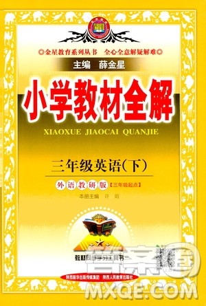 2021年小学教材全解三年级起点三年级英语下外语教研版答案 2021年小学教材全解三年级起点三年级英语下外语教研版答案