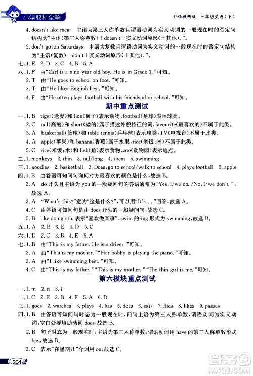 2021年小学教材全解三年级起点三年级英语下外语教研版答案 2021年小学教材全解三年级起点三年级英语下外语教研版答案