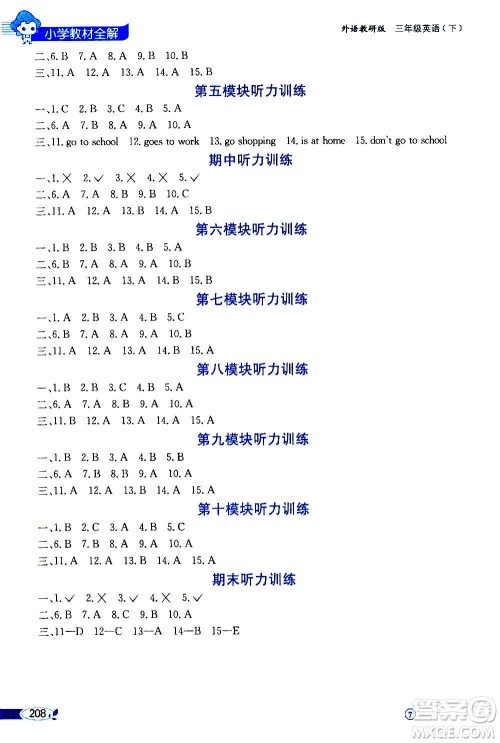 2021年小学教材全解三年级起点三年级英语下外语教研版答案 2021年小学教材全解三年级起点三年级英语下外语教研版答案