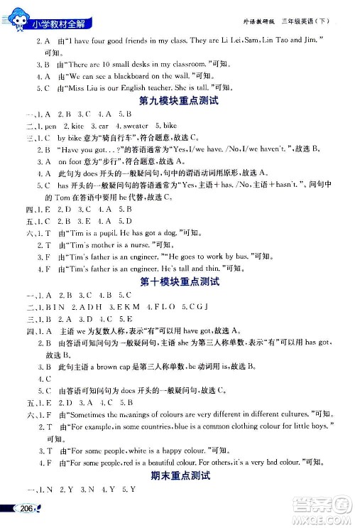 2021年小学教材全解三年级起点三年级英语下外语教研版答案 2021年小学教材全解三年级起点三年级英语下外语教研版答案