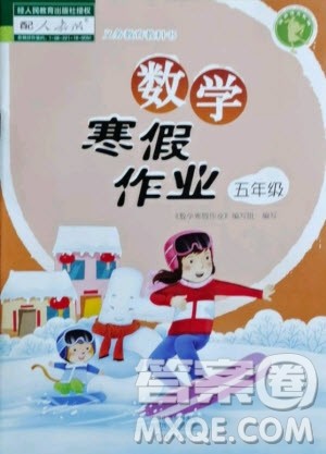 海燕出版社2021数学寒假作业五年级人教版答案