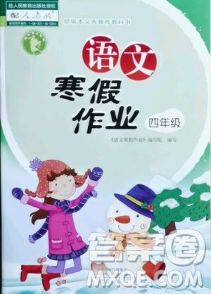 海燕出版社2021语文寒假作业四年级人教版答案 海燕出版社2021语文寒假作业四年级人教版答案