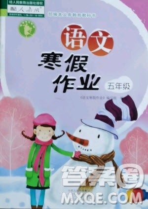 海燕出版社2021语文寒假作业五年级人教版答案