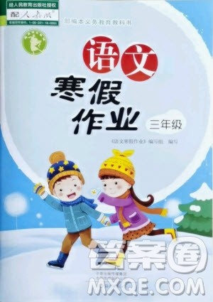 海燕出版社2021语文寒假作业三年级人教版答案 海燕出版社2021语文寒假作业三年级人教版答案