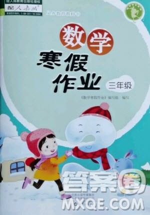 海燕出版社2021数学寒假作业三年级人教版答案