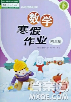 海燕出版社2021数学寒假作业四年级人教版答案
