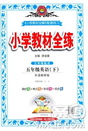 2021小学教材全练三年级起点五年级英语下外语教研版答案