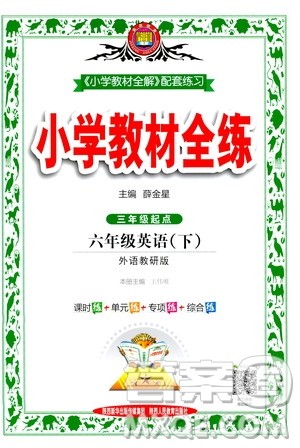 2021小学教材全练三年级起点六年级英语下外语教研版答案