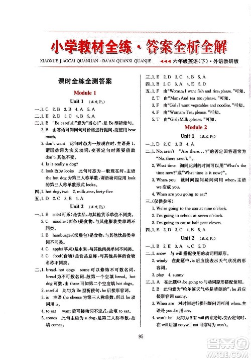 2021小学教材全练三年级起点六年级英语下外语教研版答案