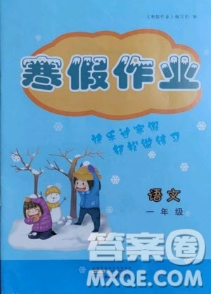 黄山书社2021寒假作业语文一年级人教版答案