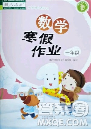 海燕出版社2021数学寒假作业一年级人教版答案