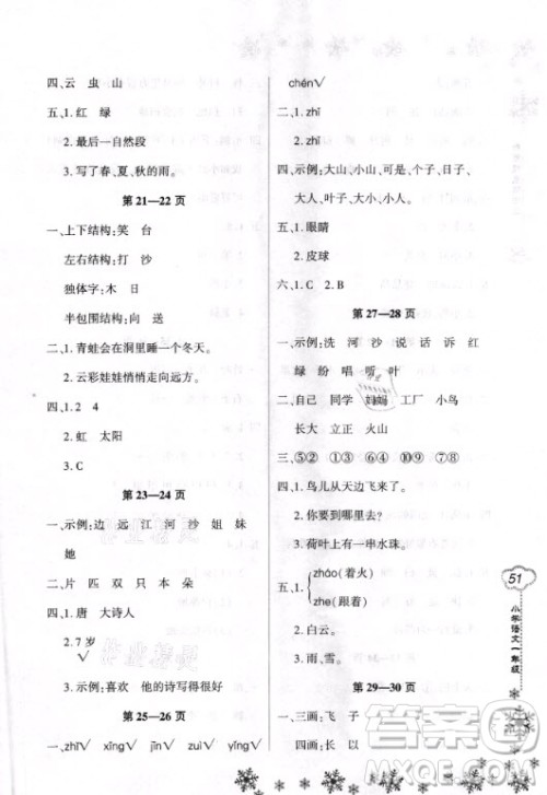 河南电子音像出版社2021新思维寒假作业小学语文一年级人教版答案