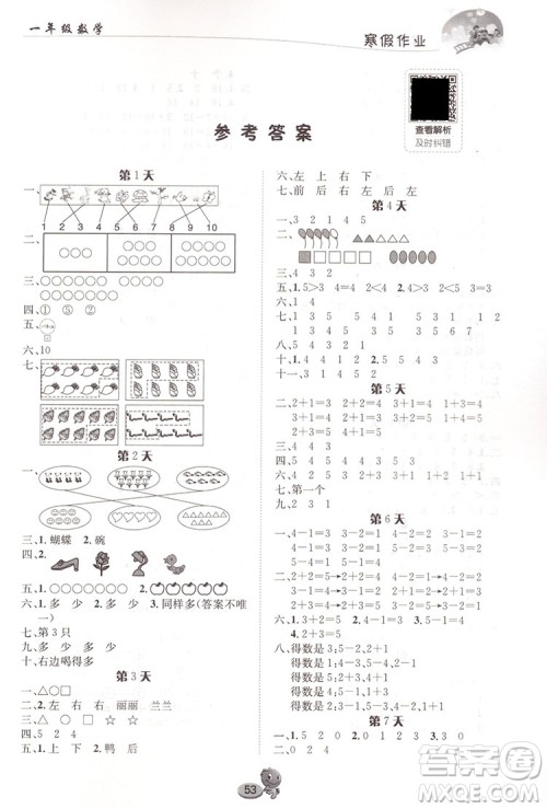 长江出版社2021寒假作业数学一年级人教版答案