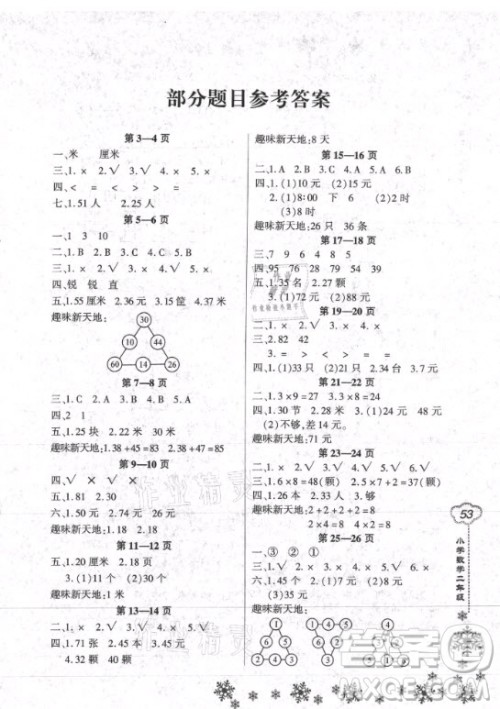 河南电子音像出版社2021新思维寒假作业小学数学二年级人教版答案