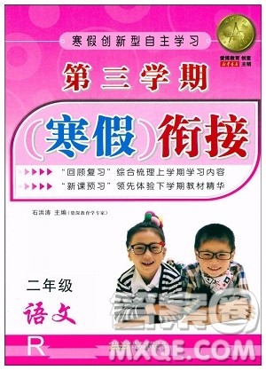 安徽人民出版社2021第三学期寒假衔接二年级语文人教版答案 安徽人民出版社2021第三学期寒假衔接二年级语文人教版答案
