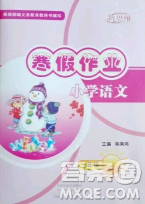 河南电子音像出版社2021新思维寒假作业小学语文二年级人教版答案
