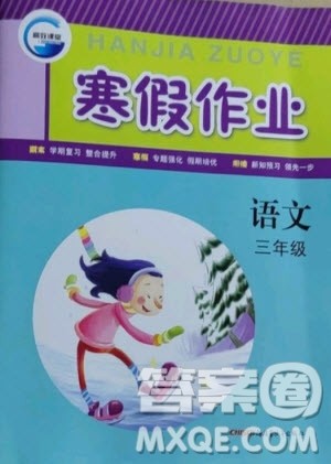 新疆青少年出版社2021寒假作业语文三年级人教版答案