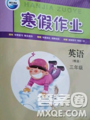 新疆青少年出版社2021寒假作业英语三年级人教精通版答案