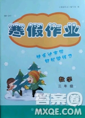 黄山书社2021寒假作业数学三年级人教版答案
