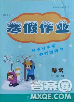 黄山书社2021寒假作业语文三年级人教版答案