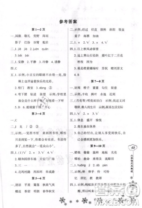 河南电子音像出版社2021新思维寒假作业小学语文三年级人教版答案