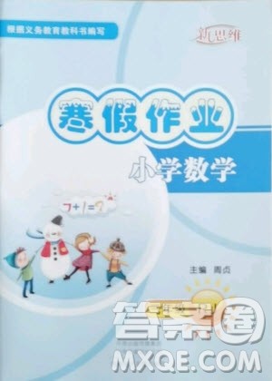 河南电子音像出版社2021新思维寒假作业小学数学三年级人教版答案