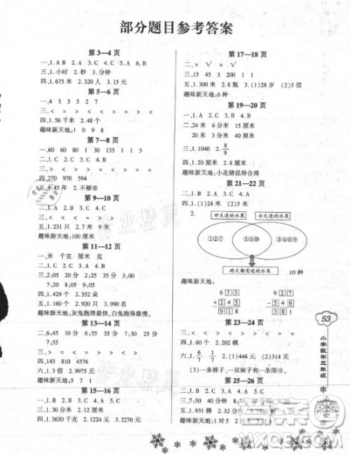 河南电子音像出版社2021新思维寒假作业小学数学三年级人教版答案