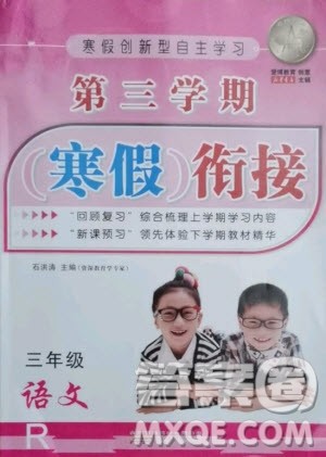 安徽人民出版社2021第三学期寒假衔接三年级语文人教版答案 安徽人民出版社2021第三学期寒假衔接三年级语文人教版答案