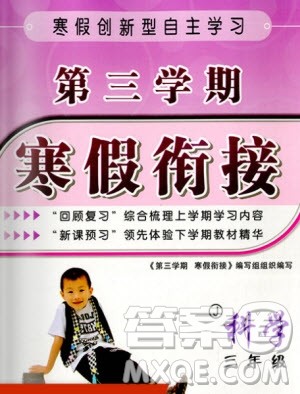 浙江科学技术出版社2021第三学期寒假衔接三年级科学教科版答案