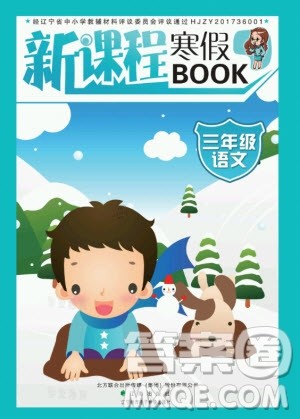 辽海出版社2021新课程寒假BOOK三年级语文通用版答案 辽海出版社2021新课程寒假BOOK三年级语文通用版答案