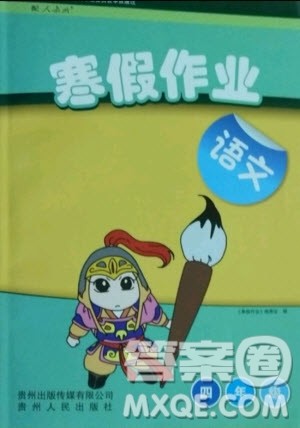 贵州人民出版社2021寒假作业语文四年级人教版答案 贵州人民出版社2021寒假作业语文四年级人教版答案