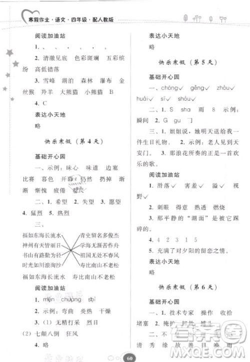 贵州人民出版社2021寒假作业语文四年级人教版答案