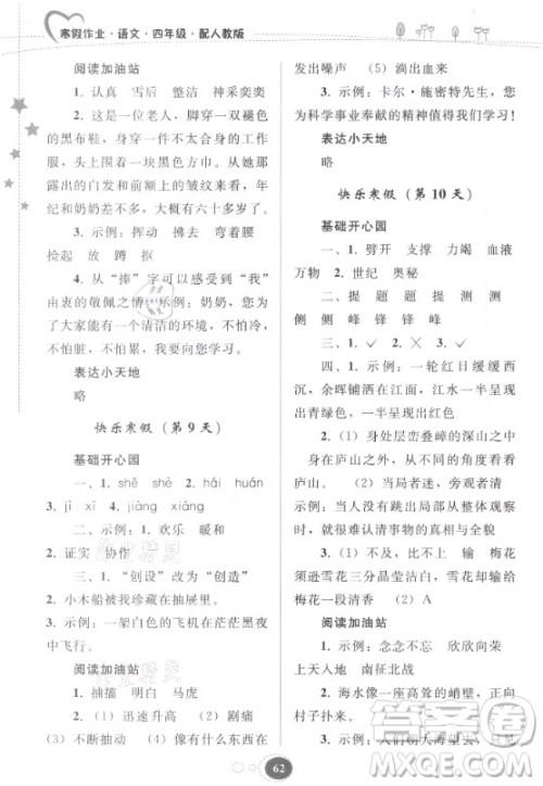 贵州人民出版社2021寒假作业语文四年级人教版答案 贵州人民出版社2021寒假作业语文四年级人教版答案