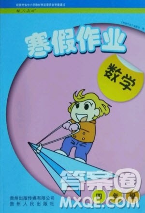 贵州人民出版社2021寒假作业数学四年级人教版答案