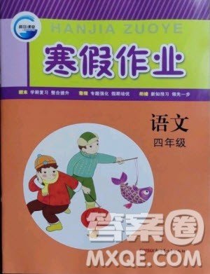 新疆青少年出版社2021寒假作业语文四年级人教版答案