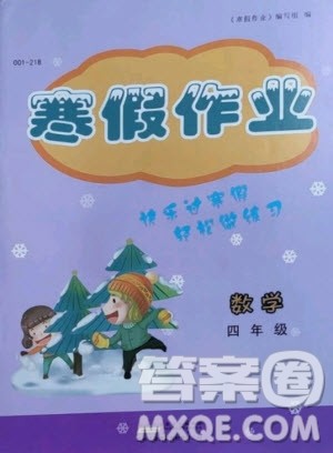 黄山书社2021寒假作业四年级数学人教版答案