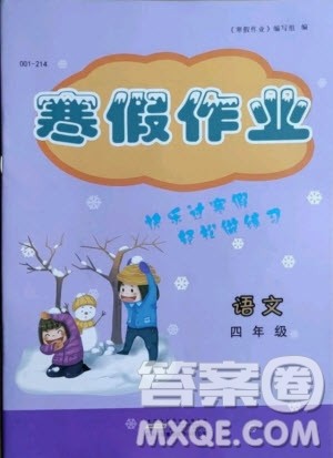 黄山书社2021寒假作业四年级语文人教版答案