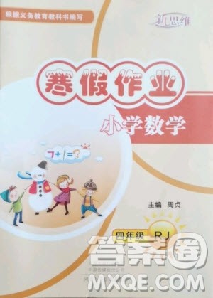 河南电子音像出版社2021新思维寒假作业小学数学四年级人教版答案