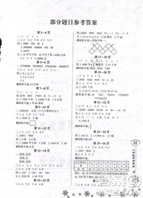 河南电子音像出版社2021新思维寒假作业小学数学四年级人教版答案