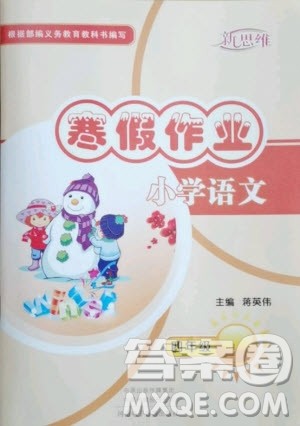 河南电子音像出版社2021新思维寒假作业小学语文四年级部编版答案