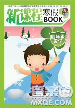 辽海出版社2021新课程寒假BOOK四年级数学通用版答案