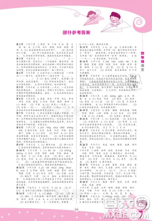 辽海出版社2021新课程寒假BOOK四年级语文通用版答案