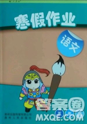 贵州人民出版社2021寒假作业语文五年级人教版答案