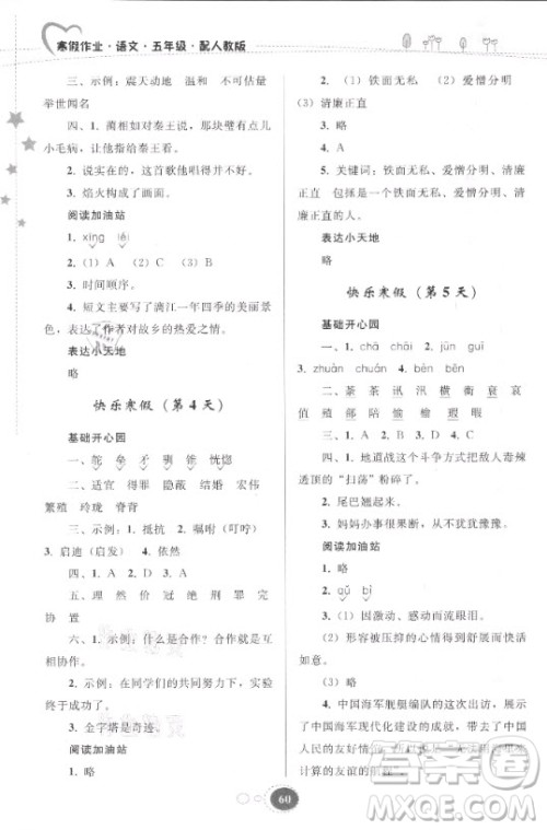 贵州人民出版社2021寒假作业语文五年级人教版答案