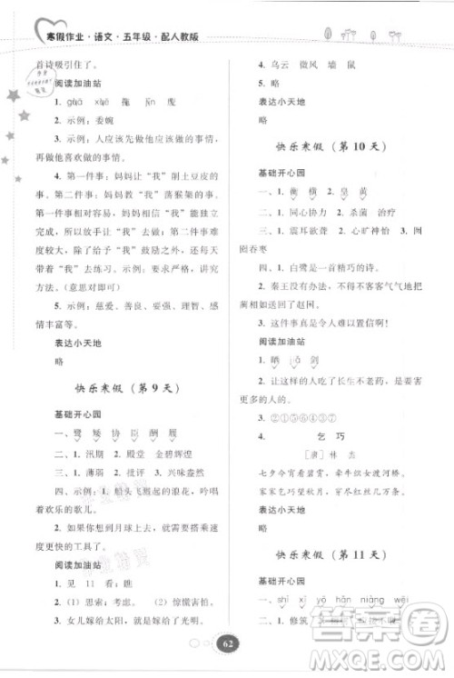 贵州人民出版社2021寒假作业语文五年级人教版答案
