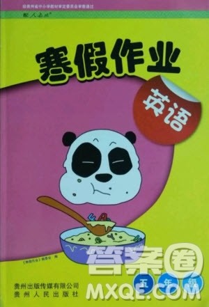 贵州人民出版社2021寒假作业英语五年级人教版答案